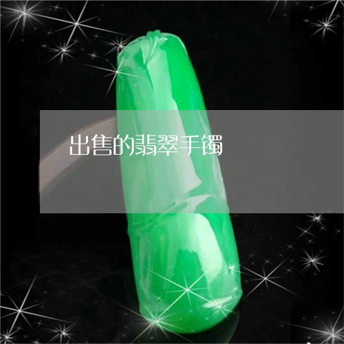 出售的翡翠手镯/2023040569927