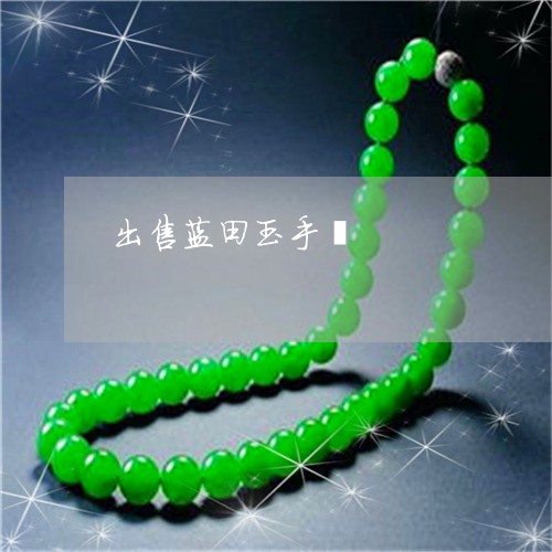 出售蓝田玉手镯/2023040553816