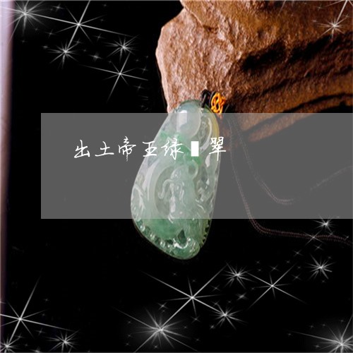 出土帝王绿翡翠/2023040594937 出土帝王绿翡翠/2023040594937