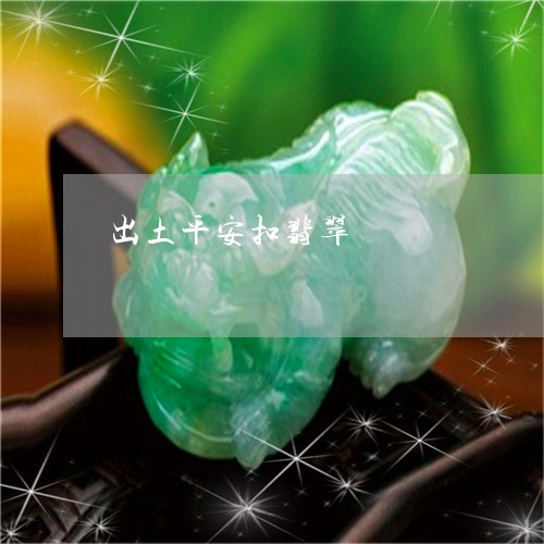出土平安扣翡翠/2023040531815 出土平安扣翡翠/2023040531815