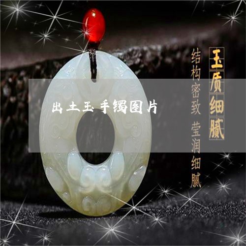 出土玉手镯图片/2023040553837 出土玉手镯图片/2023040553837