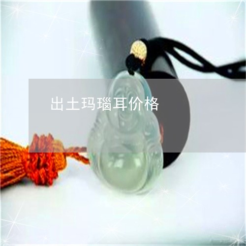 出土玛瑙耳价格/2023040552684 出土玛瑙耳价格/2023040552684