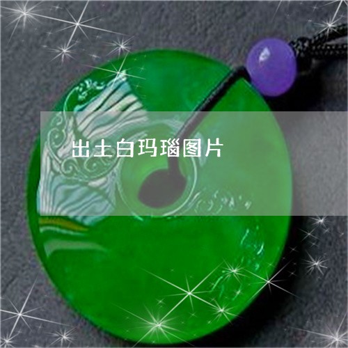 出土白玛瑙图片/2023040573936 出土白玛瑙图片/2023040573936