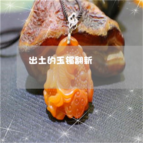 出土的玉镯翻新/2023040539370 出土的玉镯翻新/2023040539370