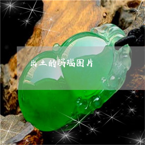 出土的玛瑙图片/2023040584845 出土的玛瑙图片/2023040584845