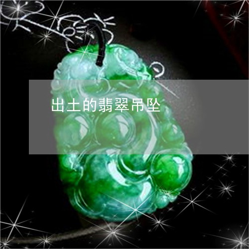 出土的翡翠吊坠/2023040573795