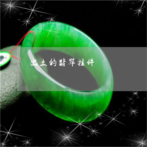 出土的翡翠挂件/2023040537283