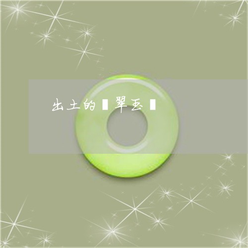 出土的翡翠玉镯/2023040574815