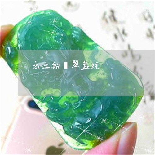 出土的翡翠盘玩/2023040569583