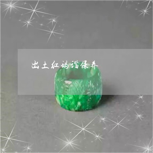 出土红玛瑙保养/2023040520627
