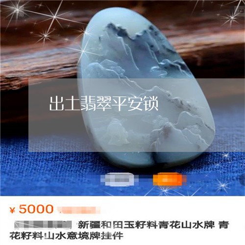出土翡翠平安锁/2023040592825 出土翡翠平安锁/2023040592825