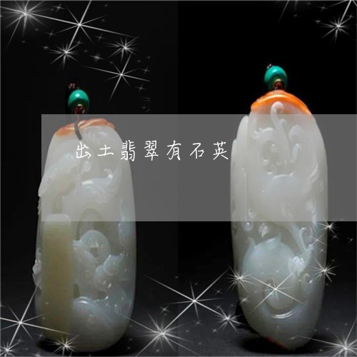 出土翡翠有石英/2023040540592 出土翡翠有石英/2023040540592