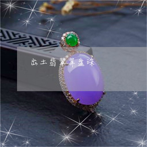 出土翡翠算盘珠/2023040510503