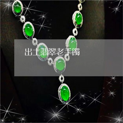 出土翡翠老手镯/2023040530682