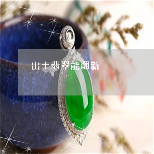 出土翡翠能翻新/2023040508059