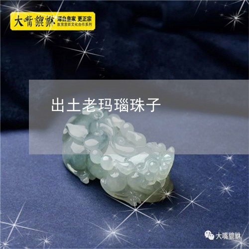 出土老玛瑙珠子/2023040590602