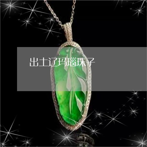 出土辽玛瑙珠子/2023040517389