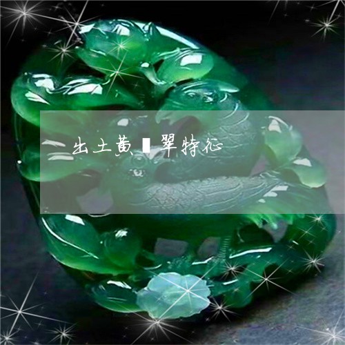 出土黄翡翠特征/2023040594729
