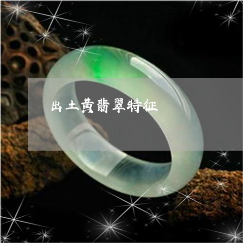 出土黄翡翠特征/2023040595016
