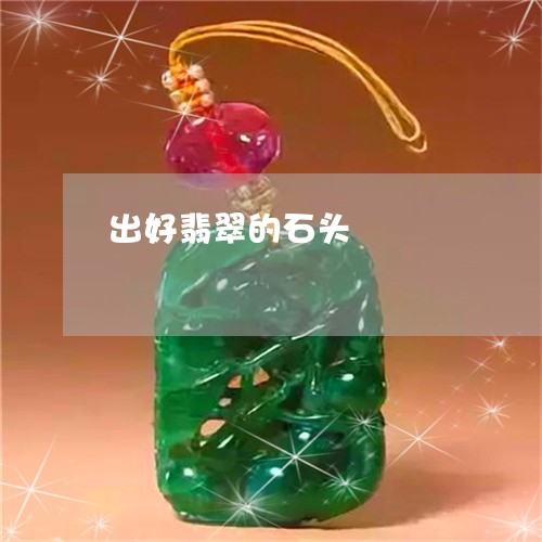 出好翡翠的石头/2023040553814