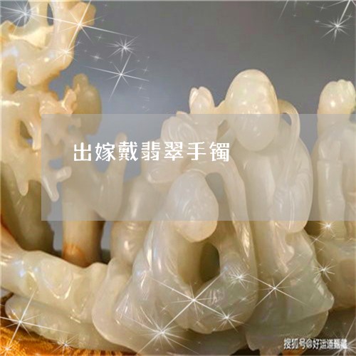 出嫁戴翡翠手镯/2023040541595