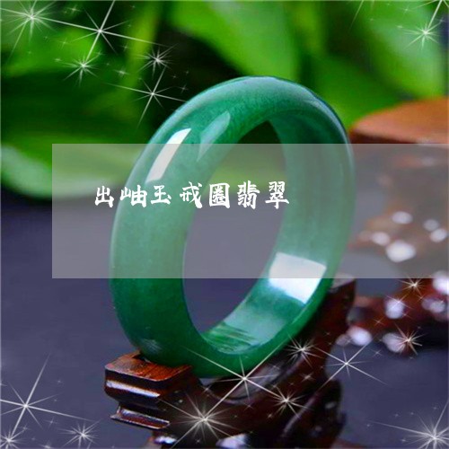 出岫玉戒圈翡翠/2023040520603