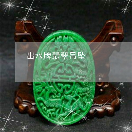 出水牌翡翠吊坠/2023040573726 出水牌翡翠吊坠/2023040573726