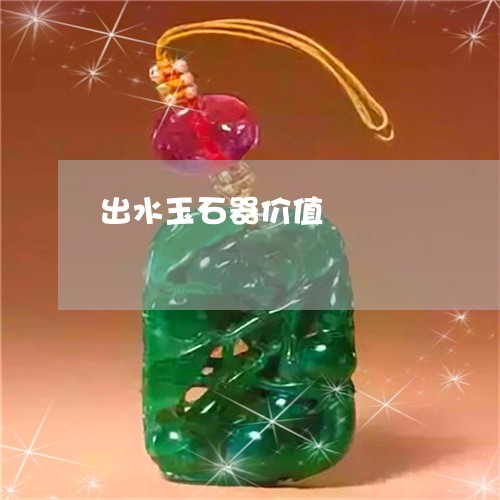 出水玉石器价值/2023040532693 出水玉石器价值/2023040532693