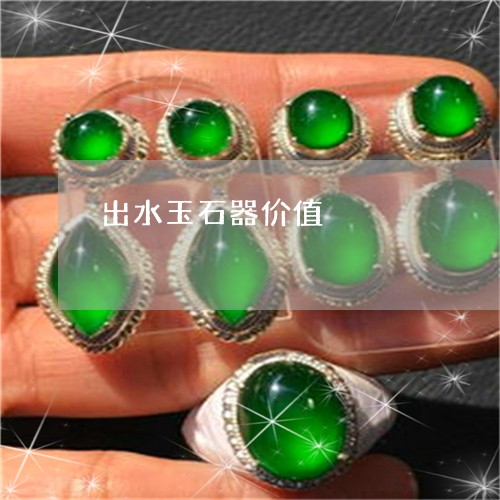 出水玉石器价值/2023040583616 出水玉石器价值/2023040583616
