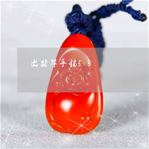 出翡翠手镯53/2023040577258 出翡翠手镯53/2023040577258