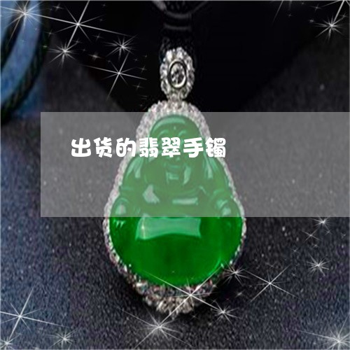 出货的翡翠手镯/2023040567269