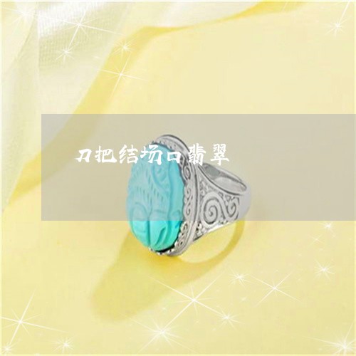 刀把结场口翡翠/2023040529570 刀把结场口翡翠/2023040529570