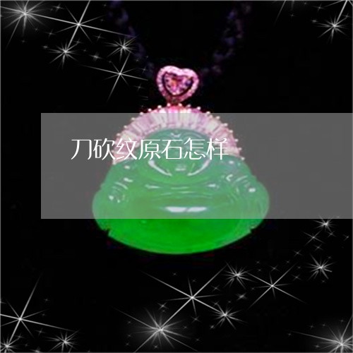 刀砍纹原石怎样/2023040508371