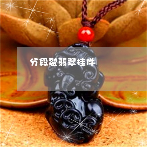 分段裂翡翠挂件/2023040584848 分段裂翡翠挂件/2023040584848
