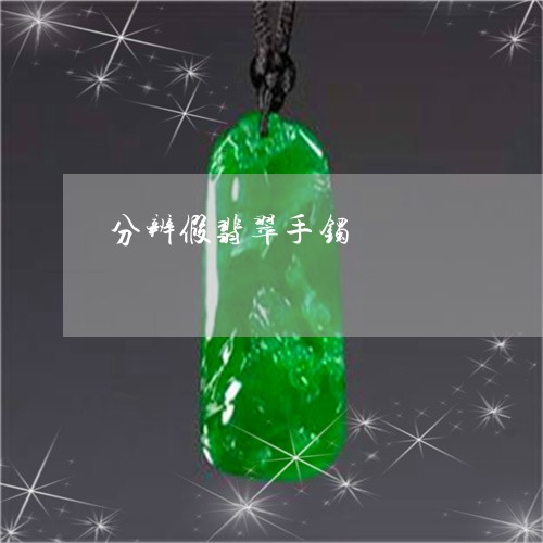 分辨假翡翠手镯/2023040586836 分辨假翡翠手镯/2023040586836
