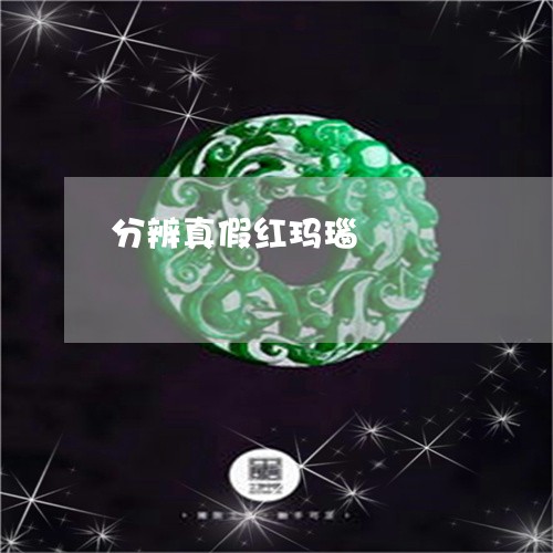 分辨真假红玛瑙/2023040517040 分辨真假红玛瑙/2023040517040