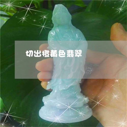 切出橙黄色翡翠/2023040565815 切出橙黄色翡翠/2023040565815