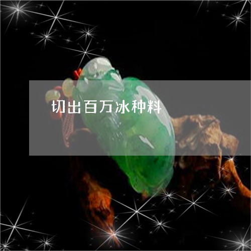 切出百万冰种料/2023040582603 切出百万冰种料/2023040582603