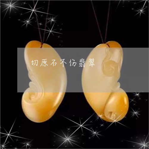 切原石不伤翡翠/2023040530281 切原石不伤翡翠/2023040530281