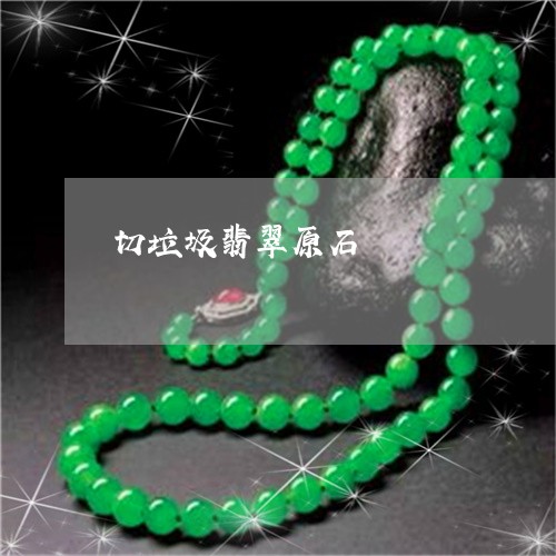 切垃圾翡翠原石/2023040552715