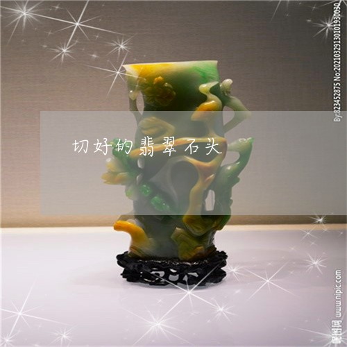 切好的翡翠石头/2023040530372