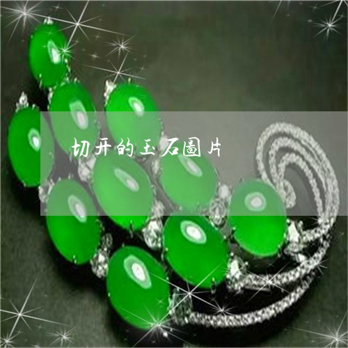 切开的玉石图片/2023040576037 切开的玉石图片/2023040576037