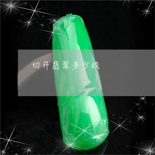 切开翡翠多少钱/2023040562534 切开翡翠多少钱/2023040562534