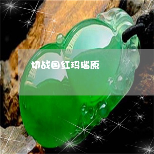 切战国红玛瑙原/2023040552582