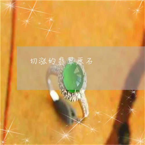 切涨的翡翠原石/2023040586150