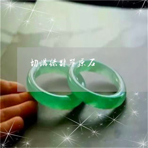 切满绿翡翠原石/2023040571784
