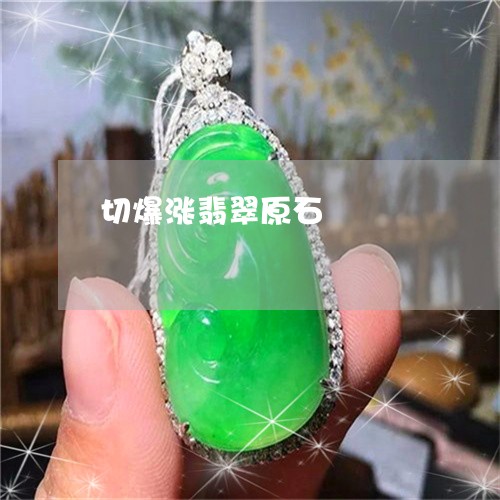切爆涨翡翠原石/2023040541682