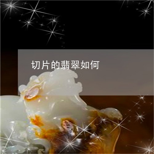 切片的翡翠如何/2023040552715