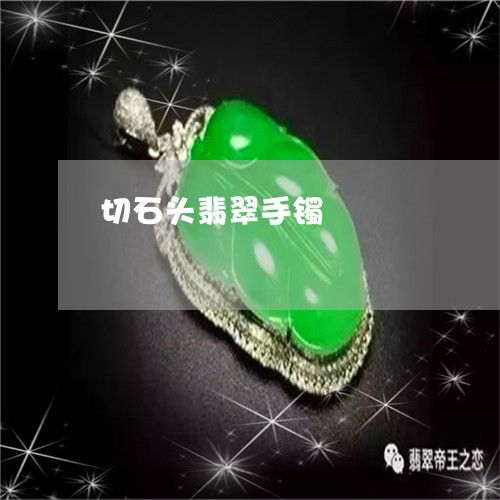 切石头翡翠手镯/2023040519381 切石头翡翠手镯/2023040519381