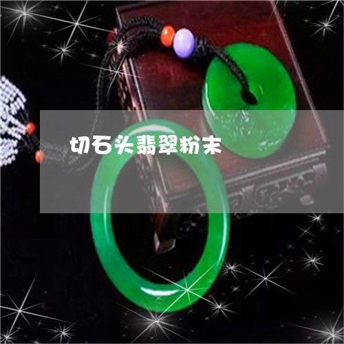 切石头翡翠粉末/2023040584047 切石头翡翠粉末/2023040584047
